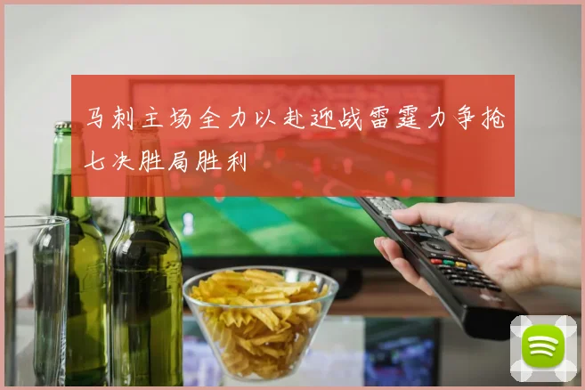 马刺主场全力以赴迎战雷霆力争抢七决胜局胜利