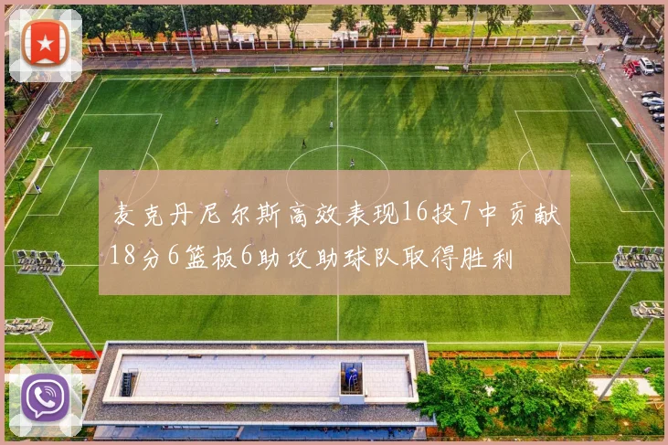 麦克丹尼尔斯高效表现16投7中贡献18分6篮板6助攻助球队取得胜利