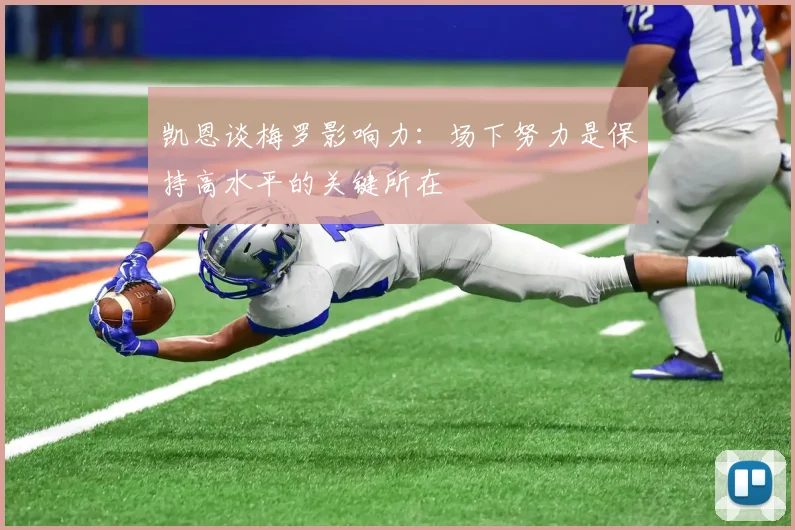 凯恩谈梅罗影响力：场下努力是保持高水平的关键所在