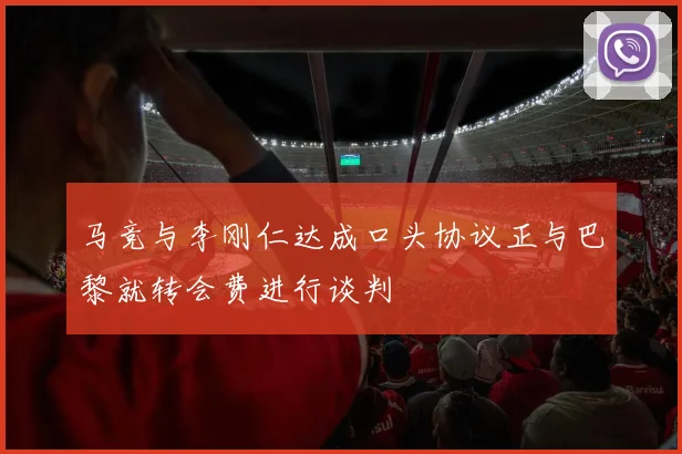 马竞与李刚仁达成口头协议正与巴黎就转会费进行谈判