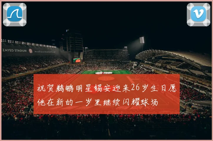 祝贺鹈鹕明星锡安迎来26岁生日愿他在新的一岁里继续闪耀球场